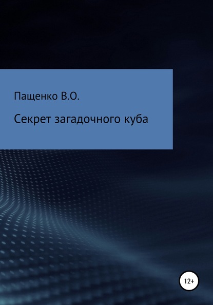 Секрет загадочного куба - Виталий Олегович Пащенко