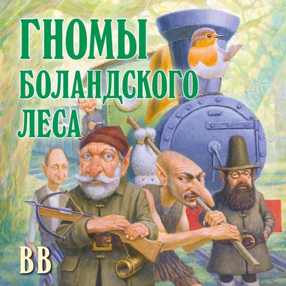 Гномы Боландского леса - Д?нис Уоткинс-Питчфорд