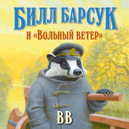 Билл Барсук и «Вольный ветер» - Д?нис Уоткинс-Питчфорд