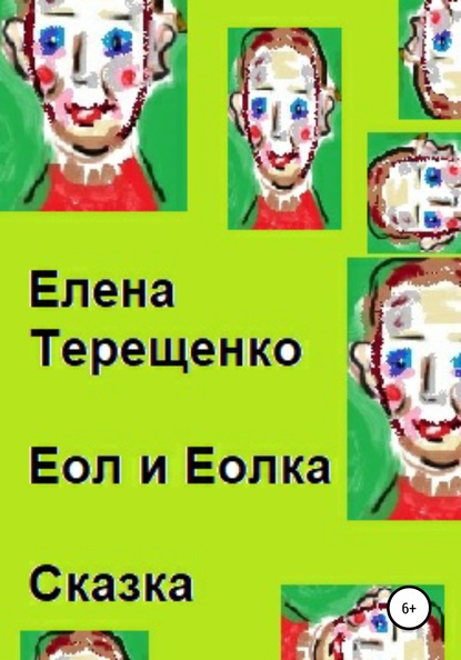 Еол и Еолка - Елена Петровна Терещенко