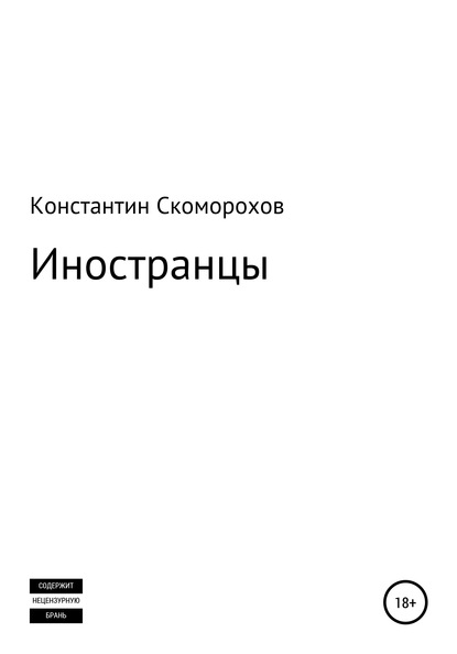 Иностранцы — Константин Борисович Скоморохов