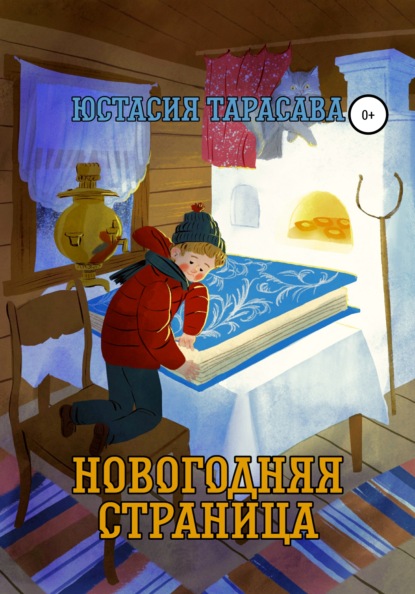 Новогодняя страница - Юстасия Тарасава