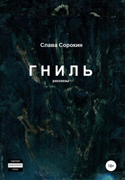 Гниль — Слава Сорокин