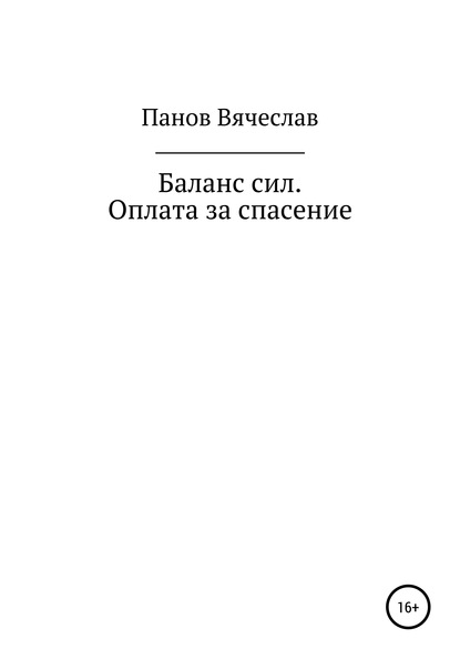 Баланс сил. Оплата за спасение — Вячеслав Владимирович Панов