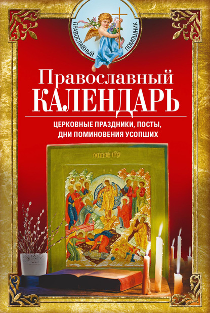 Православный календарь. Церковные праздники, посты, дни поминовения усопших - Группа авторов