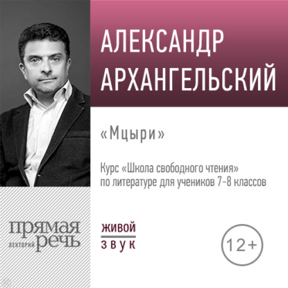 Лекция «Мцыри» - А. Н. Архангельский