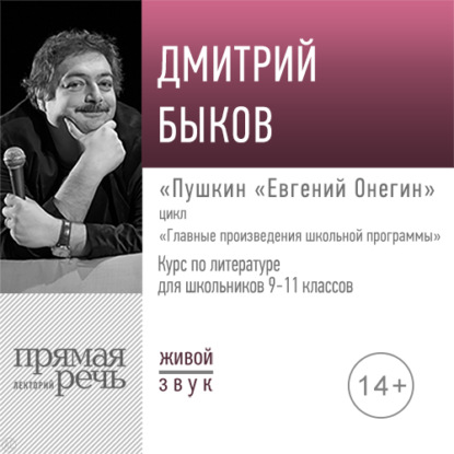 Лекция «Пушкин „Евгений Онегин“» - Дмитрий Быков