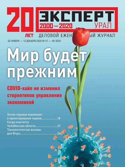 Эксперт Урал 47-49-2020 — Редакция журнала Эксперт Урал