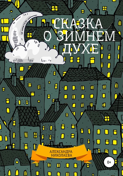 Сказка о зимнем духе — Александра Сергеевна Николаева