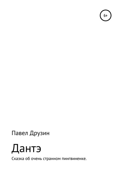 Дантэ. Сказка об очень странном пингвиненке - Павел Юрьевич Друзин