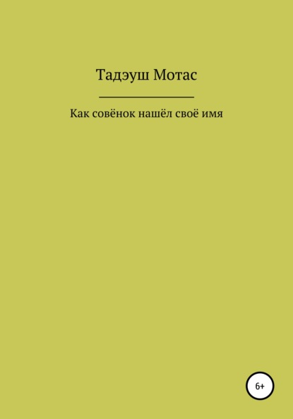 Как совёнок нашёл своё имя — Тадэуш Мотас