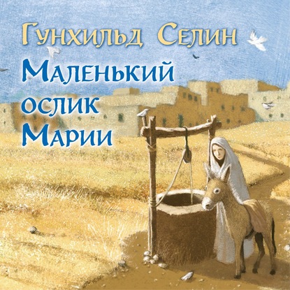 Маленький ослик Марии - Гунхильд Селин