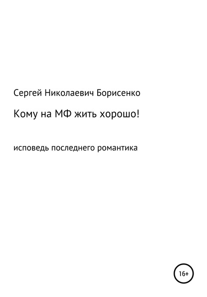 Кому на МФ жить хорошо — Сергей Николаевич Борисенко