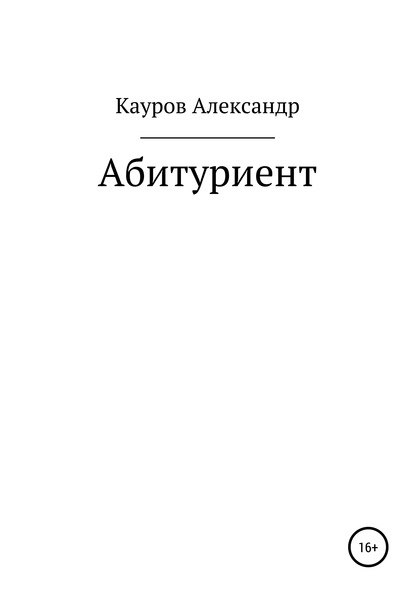 Абитуриент - Александр Кауров