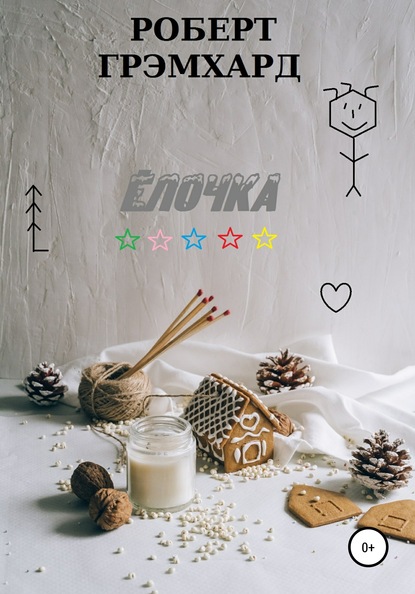 Елочка — Роберт Грэмхард