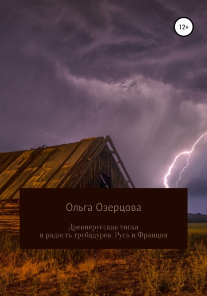 Древнерусская тоска и радость трубадуров. Русь и Франция - Ольга Озерцова