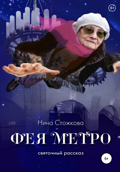 Фея Метро. Святочный рассказ — Нина Стожкова