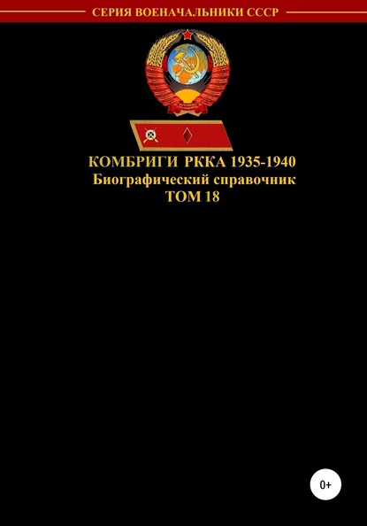 Комбриги РККА 1935-1940. Том 18 - Денис Юрьевич Соловьев