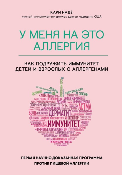 У меня на это аллергия. Первая научно доказанная программа против пищевой аллергии - Слоан Барнетт