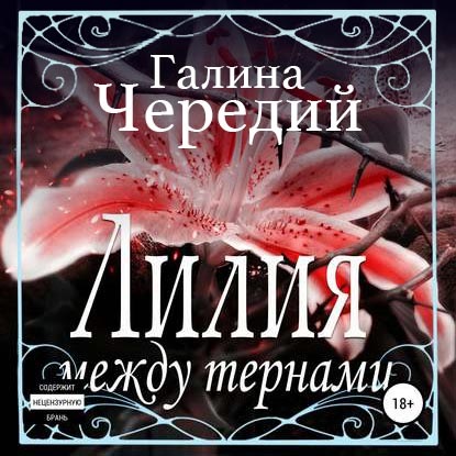 Лилия между тернами — Галина Чередий