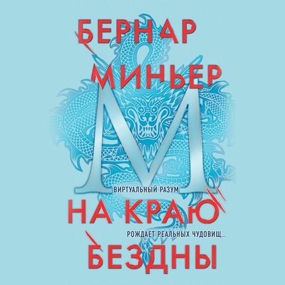 На краю бездны — Бернар Миньер