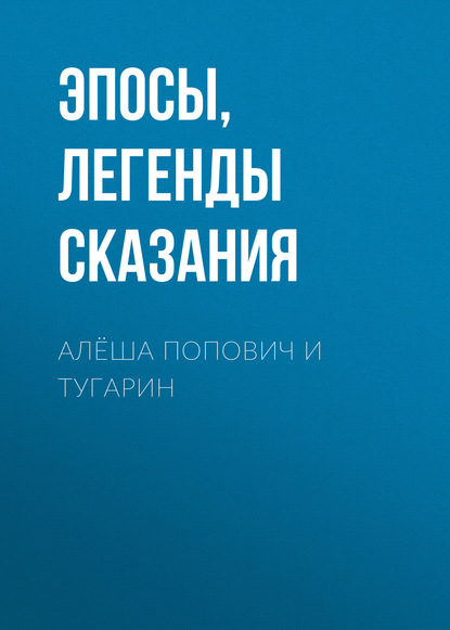 Алёша Попович и Тугарин - Эпосы, легенды и сказания