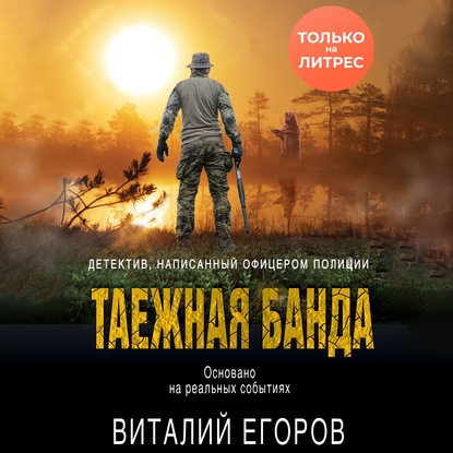 Таежная банда — Виталий Егоров