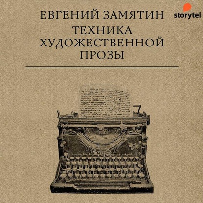 Техника художественной прозы - Евгений Замятин