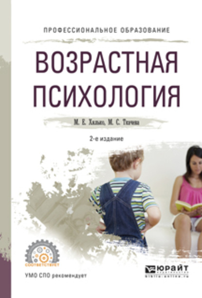 Возрастная психология 2-е изд., пер. и доп. Учебное пособие для СПО - Мария Сергеевна Ткачева