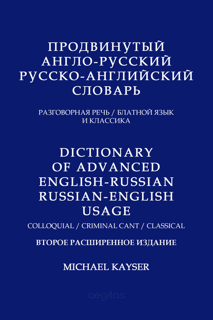 Продвинутый англо-русский, русско-английский словарь. Разговорная речь, блатной язык и классика — Майкл Кайзер