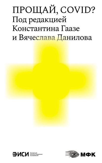 Прощай, COVID? - Коллектив авторов