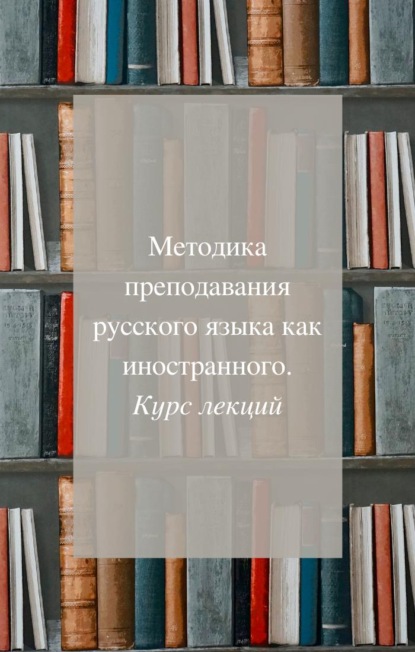 Методика преподавания русского как иностранного. Курс лекций — Светлана Арбузова