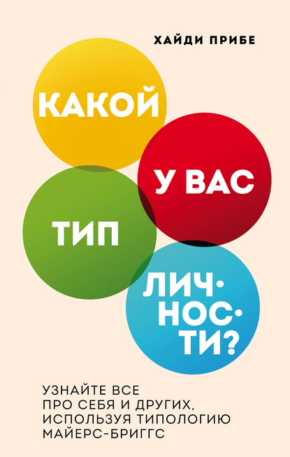 Какой у вас тип личности? Узнайте все про себя и других, используя типологию Майерс-Бриггс - Хайди Прибе