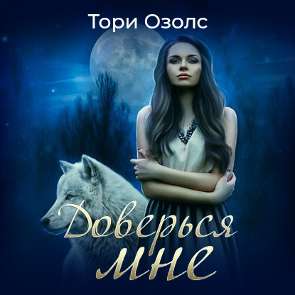 Доверься мне - Тори Озолс