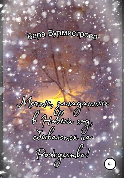 Мечты, загаданные в Новый год, сбываются на Рождество! - Вера Бурмистрова