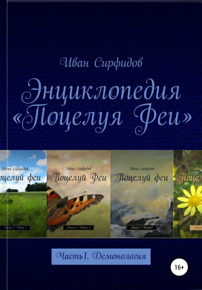 Энциклопедия «Поцелуя Феи». Часть 1. Демонология - Иван Сирфидов