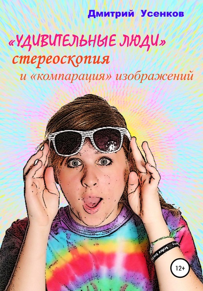 «Удивительные люди», стереоскопия и «компарация» изображений — Дмитрий Юрьевич Усенков