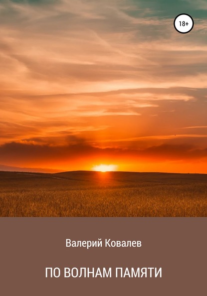 По волнам памяти — Валерий Николаевич Ковалев