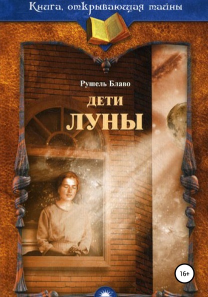 Дети Луны — Рушель Блаво