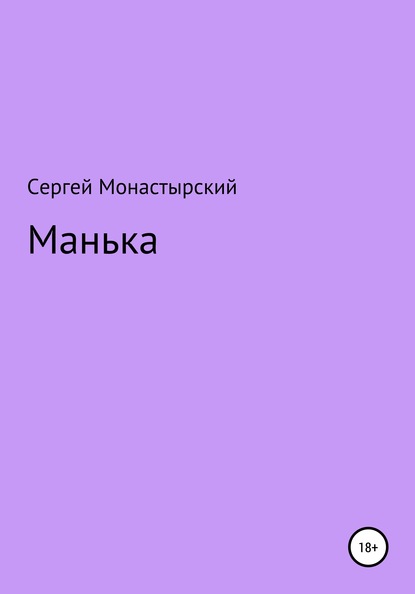 Манька — Сергей Семенович Монастырский