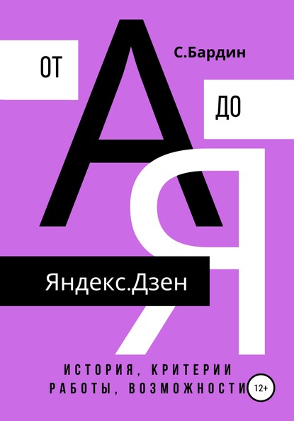 Яндекс.Дзен от А до Я. История, критерии работы, возможности — Сергей Александрович Бардин