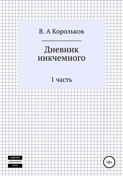 Дневник никчемного - Валентин Алексеевич Корольков