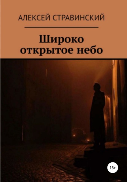 Широко открытое небо - Алексей Анатольевич Стравинский