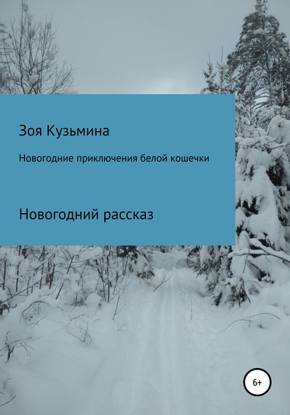 Новогодние приключения белой кошечки - Зоя Александровна Кузьмина