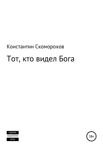 Тот, кто видел Бога - Константин Борисович Скоморохов