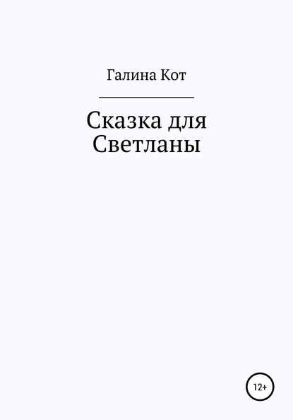 Сказка для Светланы - Галина Ивановна Кот