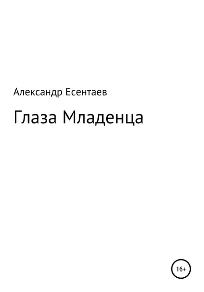 Глаза Младенца — Александр Есентаев