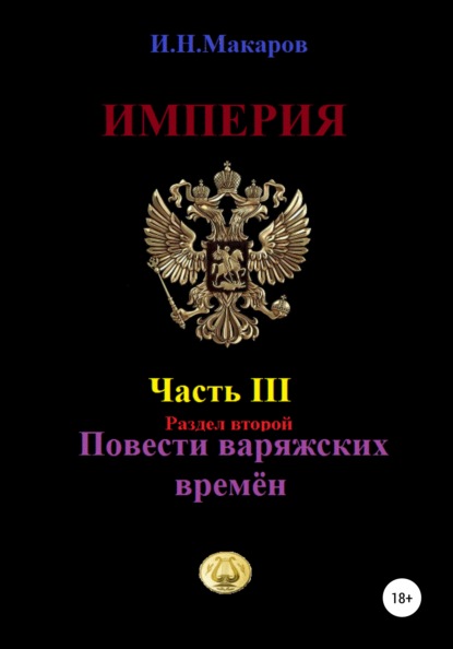 Империя. Часть III. Раздел второй. Повести варяжских времён — Игорь Николаевич Макаров