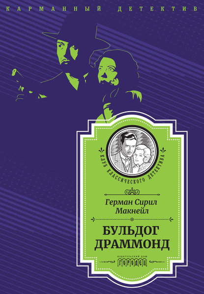 Бульдог Драммонд (следствие ведет Хью Драммонд) - Герман Сирил Макнейл