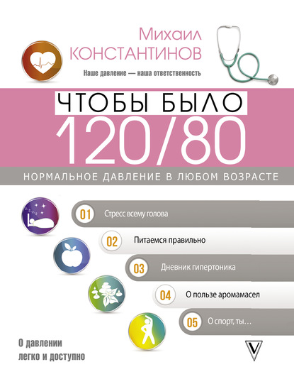 Чтобы было 120/80. Нормальное давление в любом возрасте! — Михаил Константинов